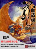龙血战魂