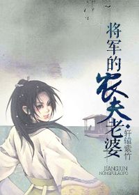 将军的农夫老婆
